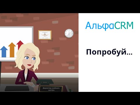 Видеообзор Альфа CRM 2.0