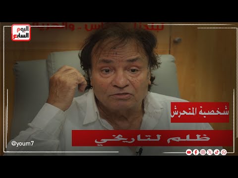 حمدي الوزير- اختزال مشواري في شخصية المتحرش ظلم لتاريخي
