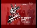 Дивіться Голос Країни з 8 березня 
