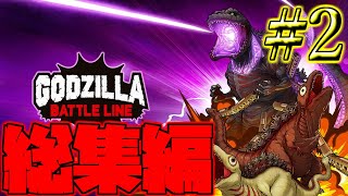 【総集編】【ゴジバト】これがゴジラのソシャゲだ【実況プレイ】#2