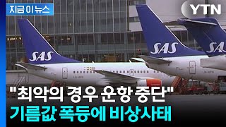 '유가 폭등' 탑승객까지 직격탄...줄인상 시작되는 항공권 가격 [지금이뉴스]  / YTN