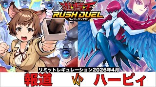【#遊戯王ラッシュデュエル 】 報道 VS ハーピィ 【#対戦動画 】