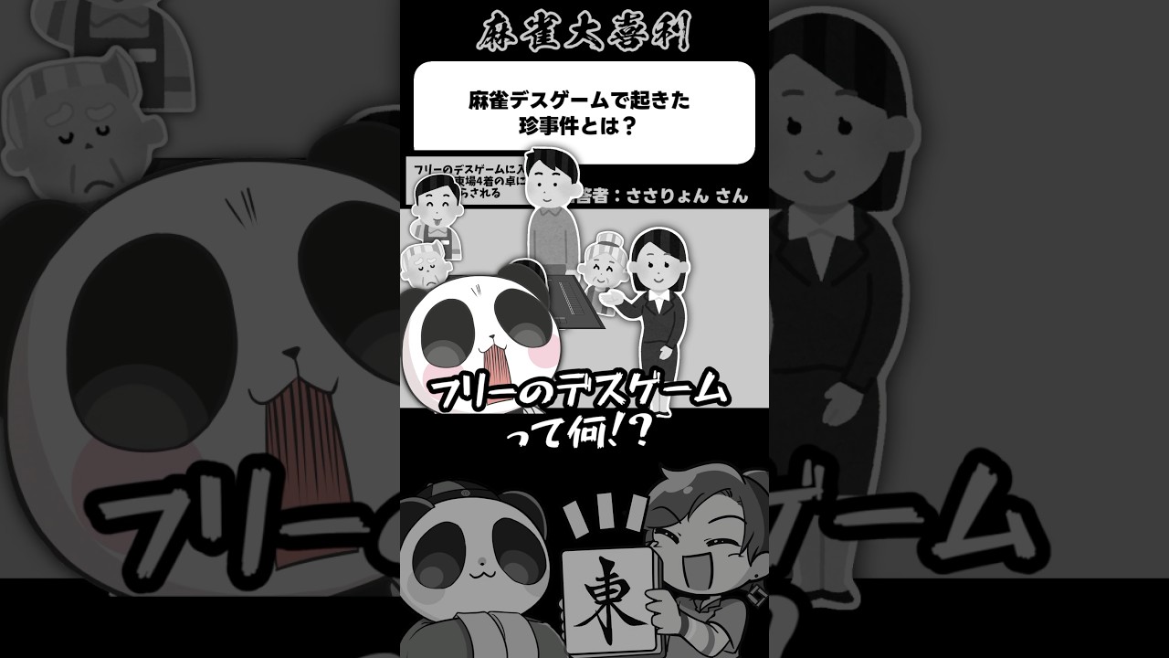 《大喜利》麻雀デスゲームで起きた珍事件とは→フリーのデスゲーム【麻雀大喜利】#shorts #大喜利 #雀魂