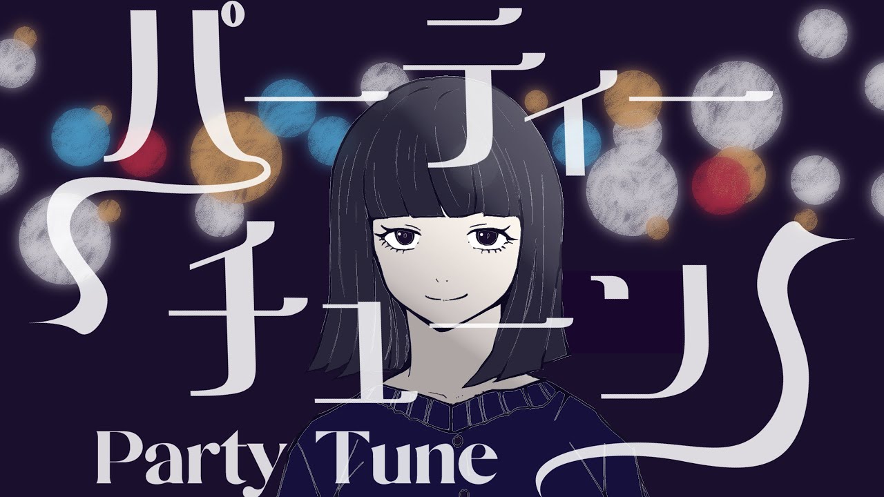 パーティーチューン / がらり
