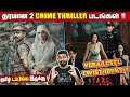 Quality 2 Crime Thriller Movies Twist Lam Vera Levela Irukum Rekhachithram Lost In The Stars