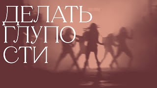 Вероника Андреева - Делать глупости