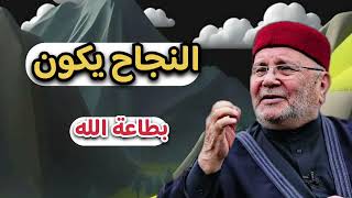 النجاح يكون بطاعة الله … الشيخ محمد راتب النابلسي 
