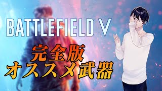 【BF5】完全版各兵科オススメ武器紹介【解説】
