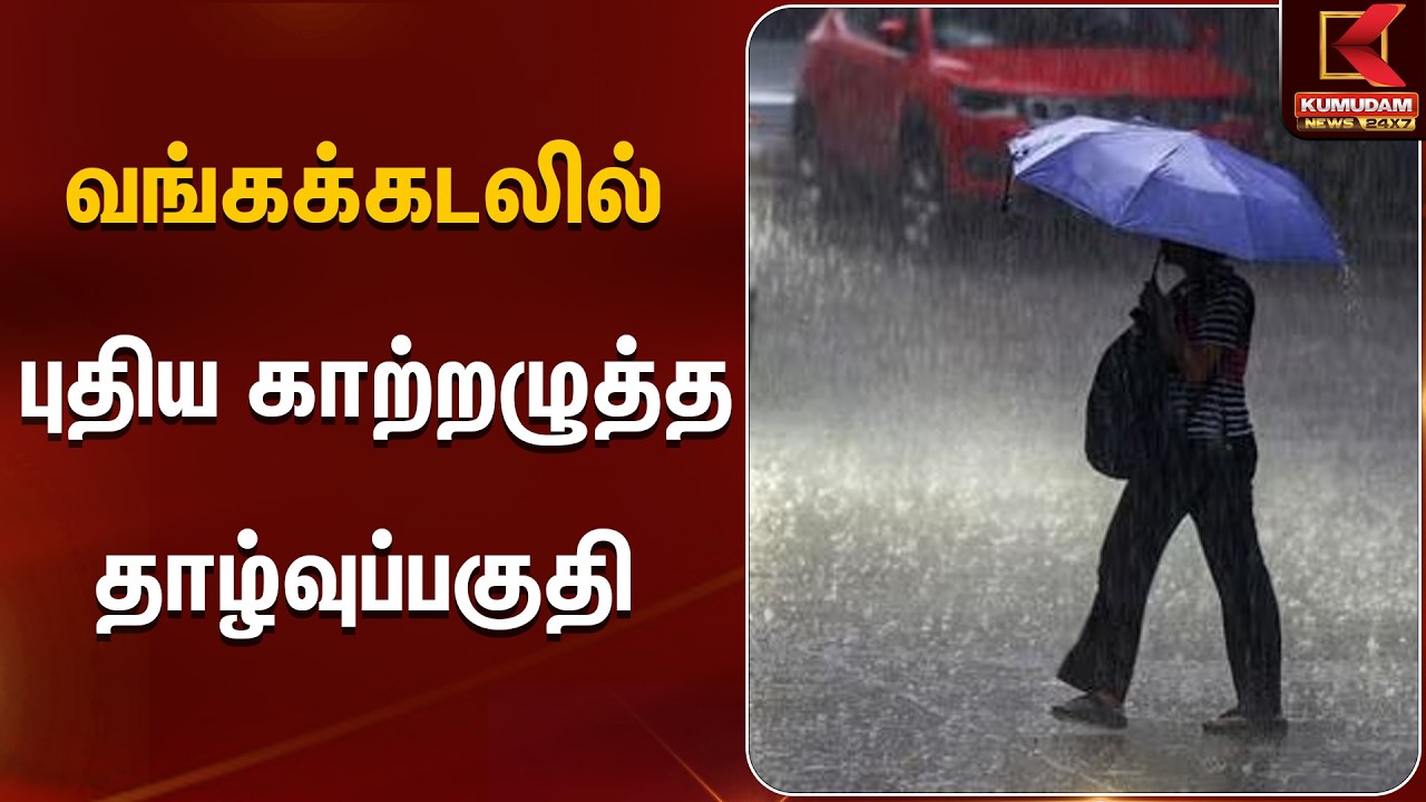 வங்கக்கடலில் புதிய காற்றழுத்த தாழ்வுப்பகுதி | Chennai Weather Alert | Kumudam News