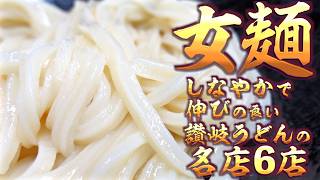 【香川県民がオススメする!!本当に美味しい『女麺の讃岐うどん屋』まとめ】讃岐うどんの名店【厳選3店舗】香川県