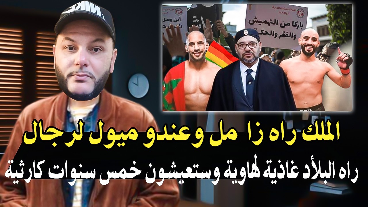 أجي تسمع : والمغاربة والملك راه زاIمل باعكم وغاذي تعيشو أبشع أزمة خانقة في الم