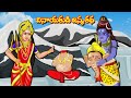 వినాయకుడి జన్మ కథ | వినాయకుడి కథలు Telugu Kathalu | Telugu Moral