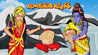 వినాయకుడి జన్మ కథ | వినాయకుడి కథలు Telugu Kathalu | Telugu Moral Stories | Aadivaram Kathalu