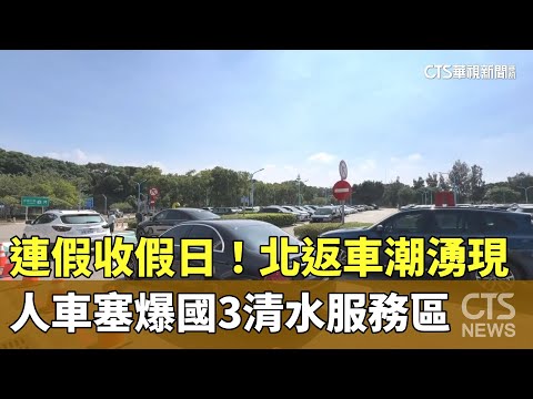 連假收假日！　北返車潮湧現　人車塞爆國3清水服務區
