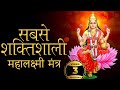The Most Powerful Mahalaxmi Mantra To Remove Negative Energy Get Rich Happy Healthy