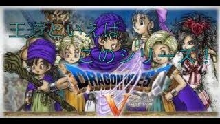 【PS2】王道を行く！-ドラゴンクエストⅤ 天空の花嫁＃13-