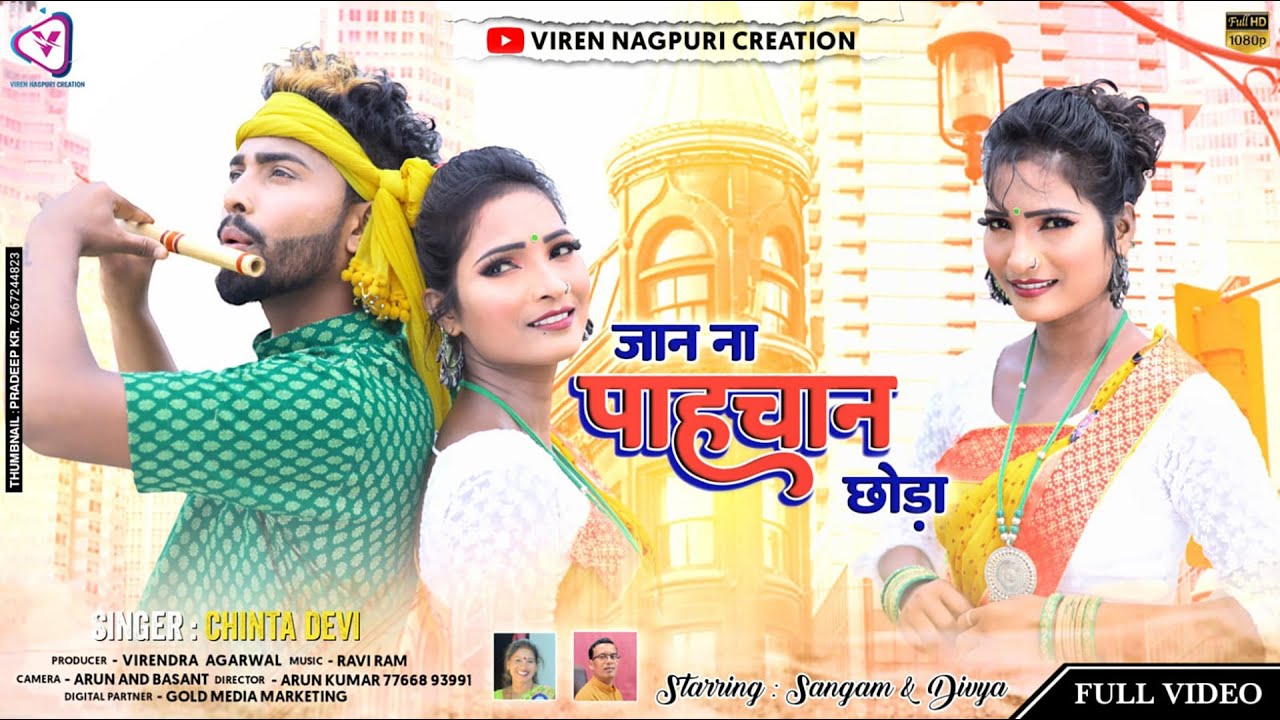 जान ना पाहचान छोड़ा || Full Video || New Nagpuri D.J. Song 2022 || Chinta Devi ||