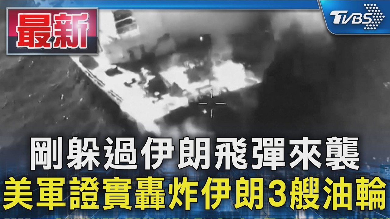 剛躲過伊朗飛彈來襲 美軍證實轟炸伊朗3艘油輪|TVBS新聞 @TVBSNEWS01
