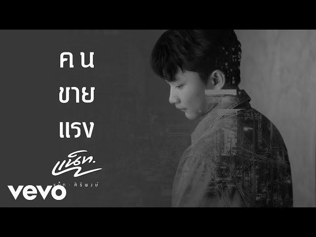 คนขายแรง - แน็ท ศิริพงษ์
