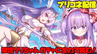 限定リリちゃんのガチャに全力で挑む配信！【#プリコネ 】#vtuber