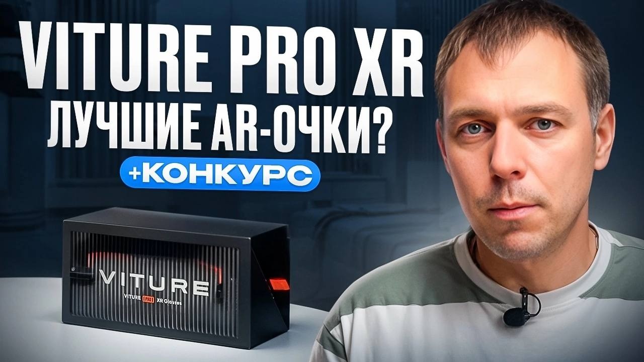 Viture Pro XR - лучшие AR - очки? Распаковка и обзор