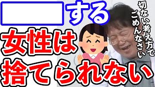 【岡田斗司夫】人間、自分が一番大切だけど方法はあります…岡田斗司夫が語る捨てられない女になるために必要なこととは?【切り抜き/一条ゆかり/恋愛】