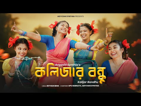 Kolijar Bondhu I কলিজার বন্ধু 🥰❤️ l Official Song l Ariyoshi l Tithi l 2025 l