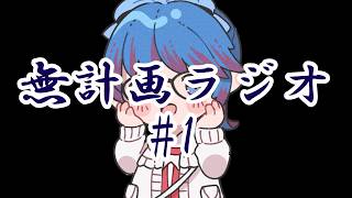 第一回 あおちゃの無計画ラジオ