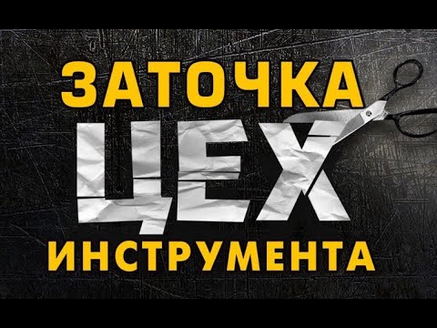 ФРАНШИЗА «ЦЕХ» – ЗАТОЧКА ИНСТРУМЕНТОВ
