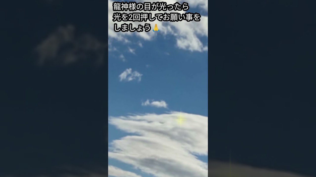 龍神様の目が光ったら光を2回押してお願い事をしましょう🙏🐉✨️