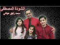 انشودة المصطفى بصوت المنشد محمد رفيق عيتاني بمشاركة اولاده انشودة المصطفى بصوت المنشد محمد رفيق عيتاني بمشاركة اولاده
