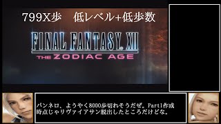 【799X歩】FF12 低レベル低歩数クリア TZA PC版 【ゆっくり実況】Part01