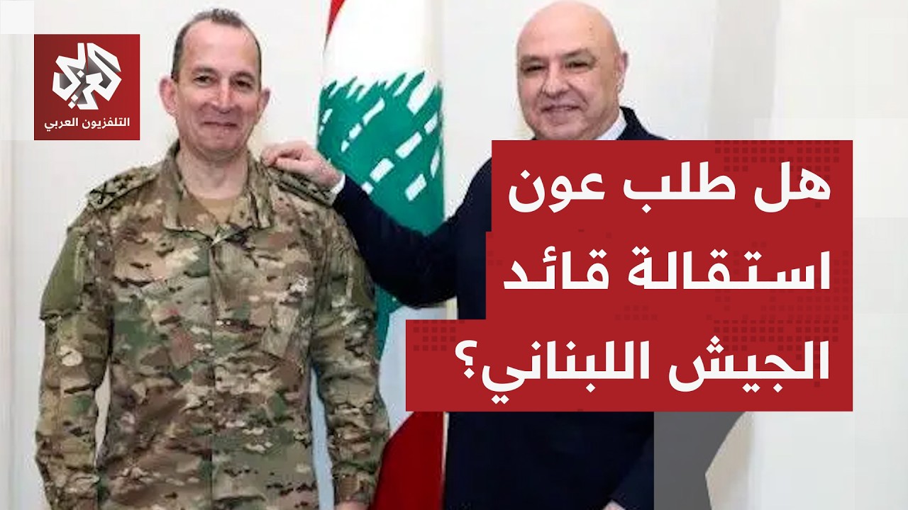 ما حقيقة الاتهامات للرئيس اللبناني بالضغط على قائد الجيش ودفعه للاستقالة؟