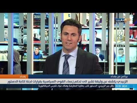 شاهد بالفيديو.. البعثة الأوروبية لرصد الانتخابات تحدد معايير إنجاح الحكم في العراق | نشرة اخبار الثالثة