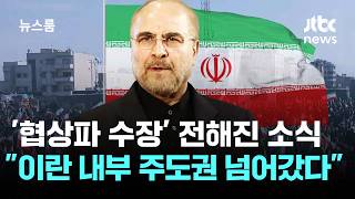 '협상파 수장' 전해진 소식…이란 내부 주도권 넘어갔다 / JTBC 뉴스룸