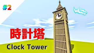【ミニワールド:MiniWorld】街のシンボル・時計塔 - Clock Tower【建築】【Mini World Block Art】