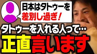 タトゥーを入れている人について、ひろゆきが正直に話す【刺青/入れ墨/ひろゆき 切り抜き】