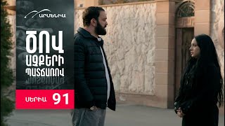 Ծով աչքերի պատճառով, Սերիա 91 / Tsov achqeri patcharov