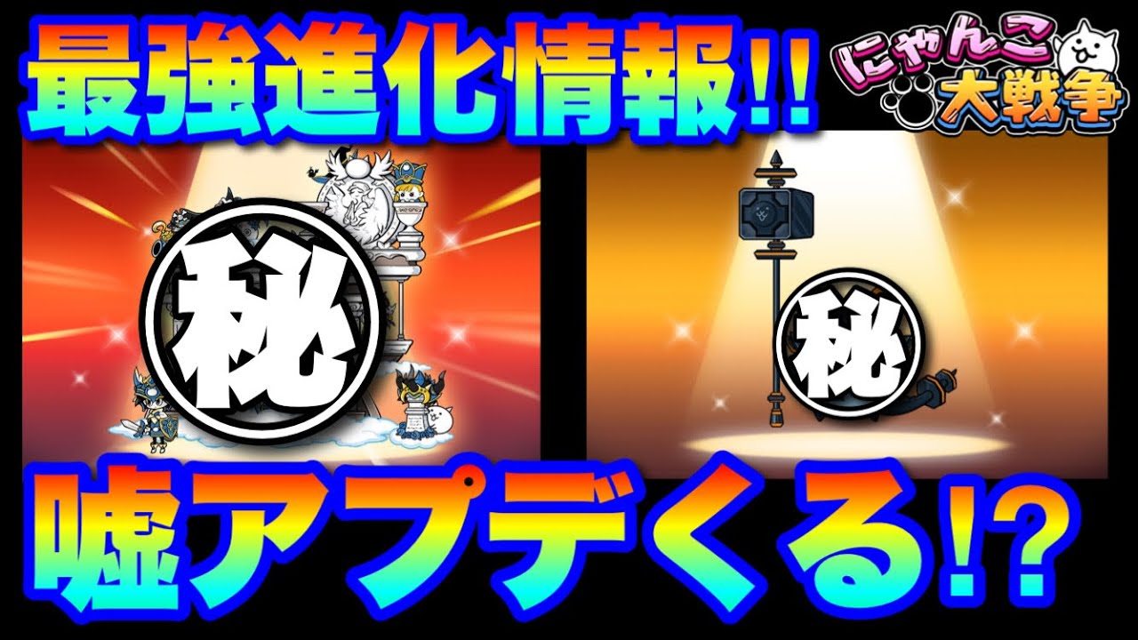 新着アプデ情報「最強進化くるぞ！！」　#にゃんこ大戦争　#battlecats　【オレンジチャンネル】