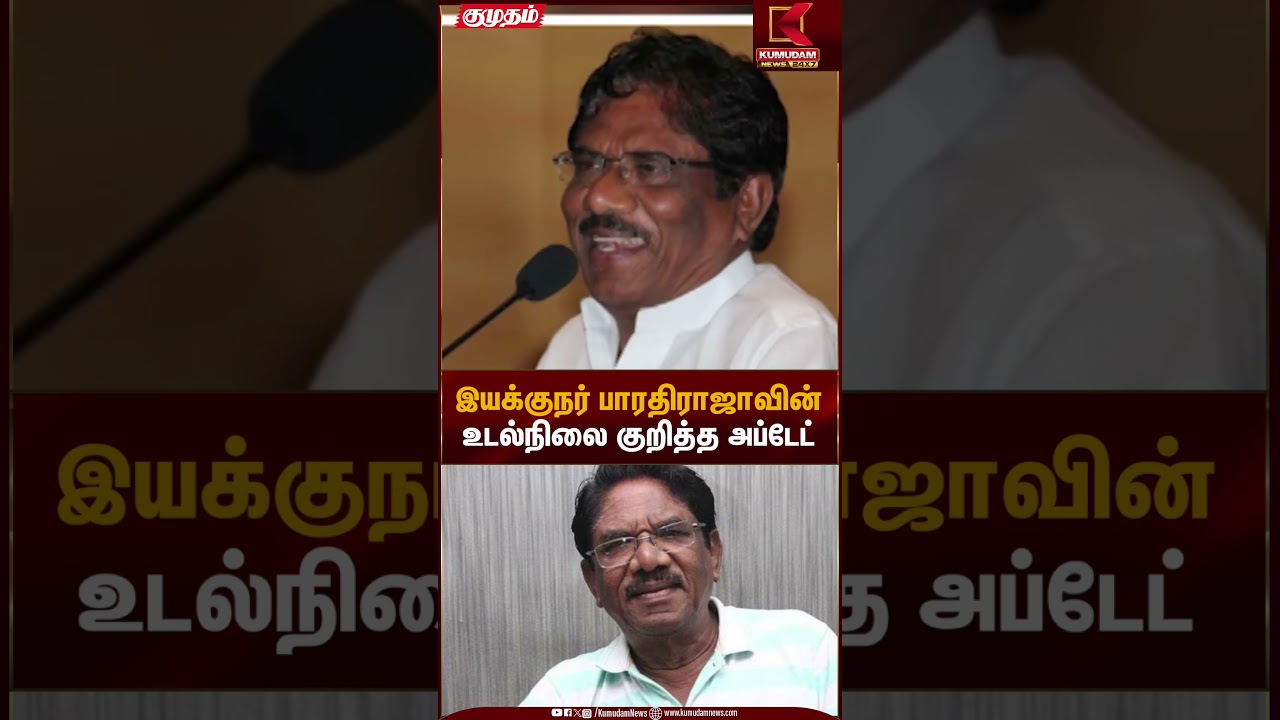 இயக்குநர் பாரதிராஜாவின் உடல்நிலை குறித்த அப்டேட் | Director Bharathiraja | Kumudam News