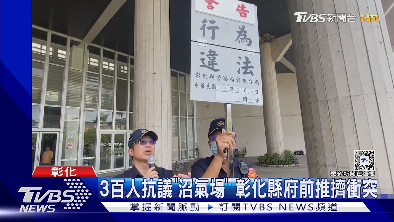 3百人抗議「沼氣場」 彰化縣府前推擠衝突