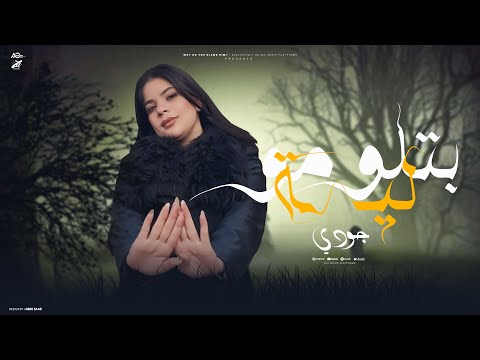 كلمات اغنية بتلومو ليه
