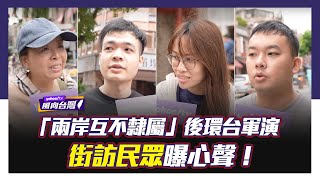 賴清德就職演說「兩岸互不隸屬」後環台軍演 街訪民眾曝心聲！【#風向台灣 街訪】