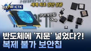 [최강기업] 칩에 지문을 새긴다? PUF 보안 칩 기술 / YTN 사이언스