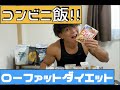 【絶対痩せる!】お腹いっぱい食べて痩せる!コンビニで買えるローファットダイエットご飯!