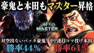 使いこなせない豪鬼と無駄に勝てる本田でマスター昇格【スト６】