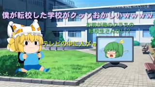 俺が転校生した学校がクッソおかしいｗｗｗｗ
