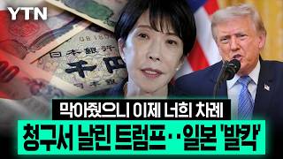 엔화 추락 막은 트럼프의 다음 수...일본에 날아든 금리 인상 압박 [에디터픽] / YTN