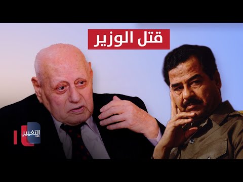 شاهد بالفيديو.. حقيقة مقتل وزير الإعلام السابق شفيق الكمالي على يد صدام حسين ؟