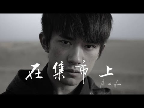 在集市上 At the Fair